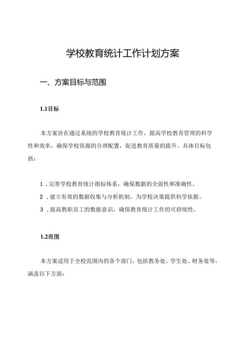 学校教育统计工作计划方案.docx