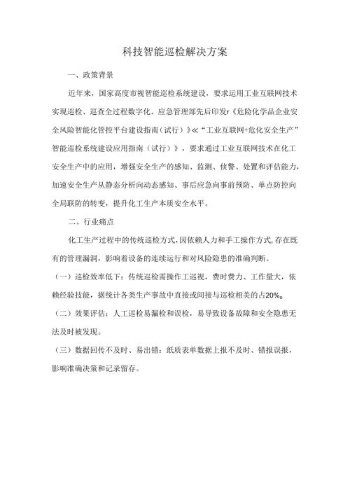 科技智能巡检解决方案.docx