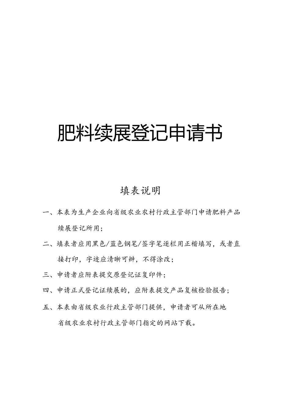 肥料续展登记申请书.docx_第1页