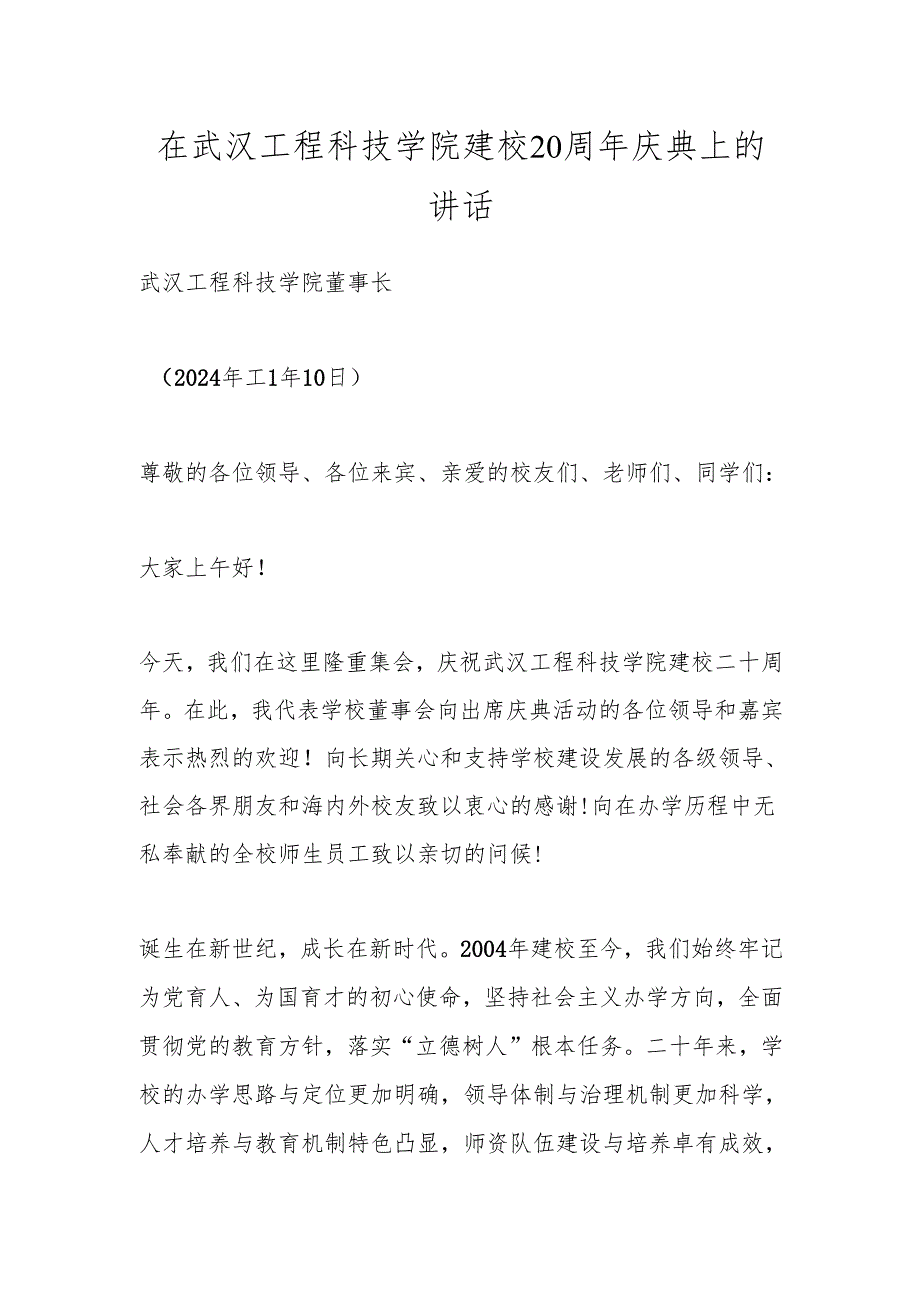 在武汉工程科技学院建校20周年庆典上的讲话.docx_第1页