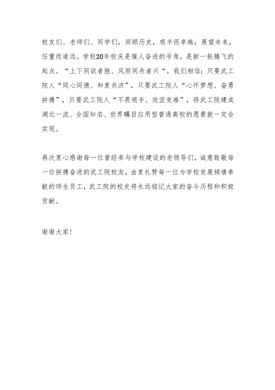 在武汉工程科技学院建校20周年庆典上的讲话.docx_第3页