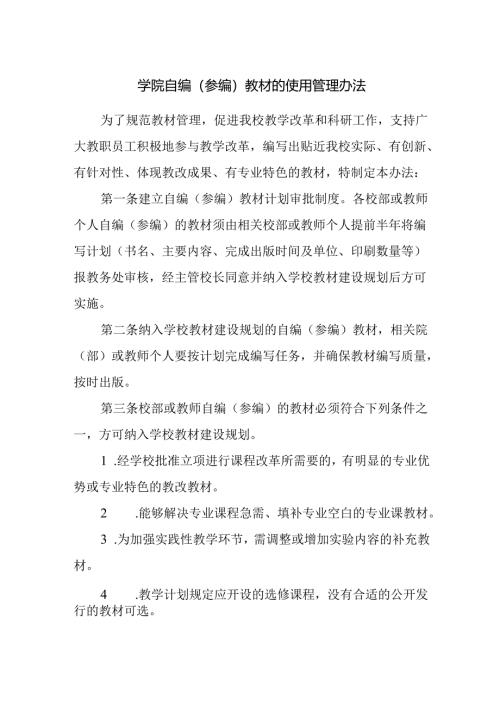 学院自编（参编）教材的使用管理办法.docx