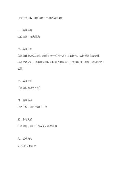 红色社区喜庆国庆主题活动方案.docx