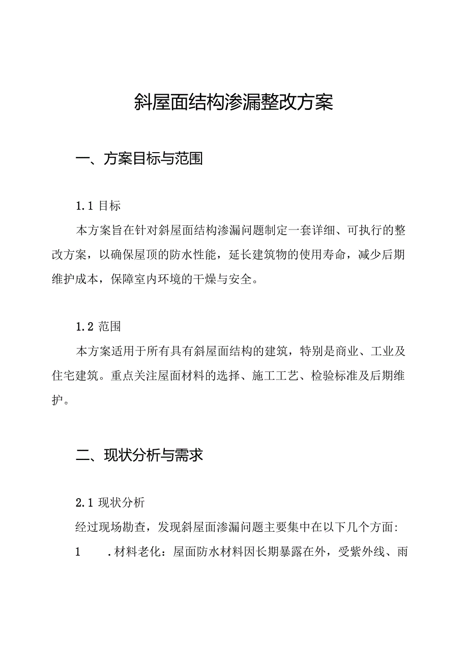 斜屋面结构渗漏整改方案.docx_第1页