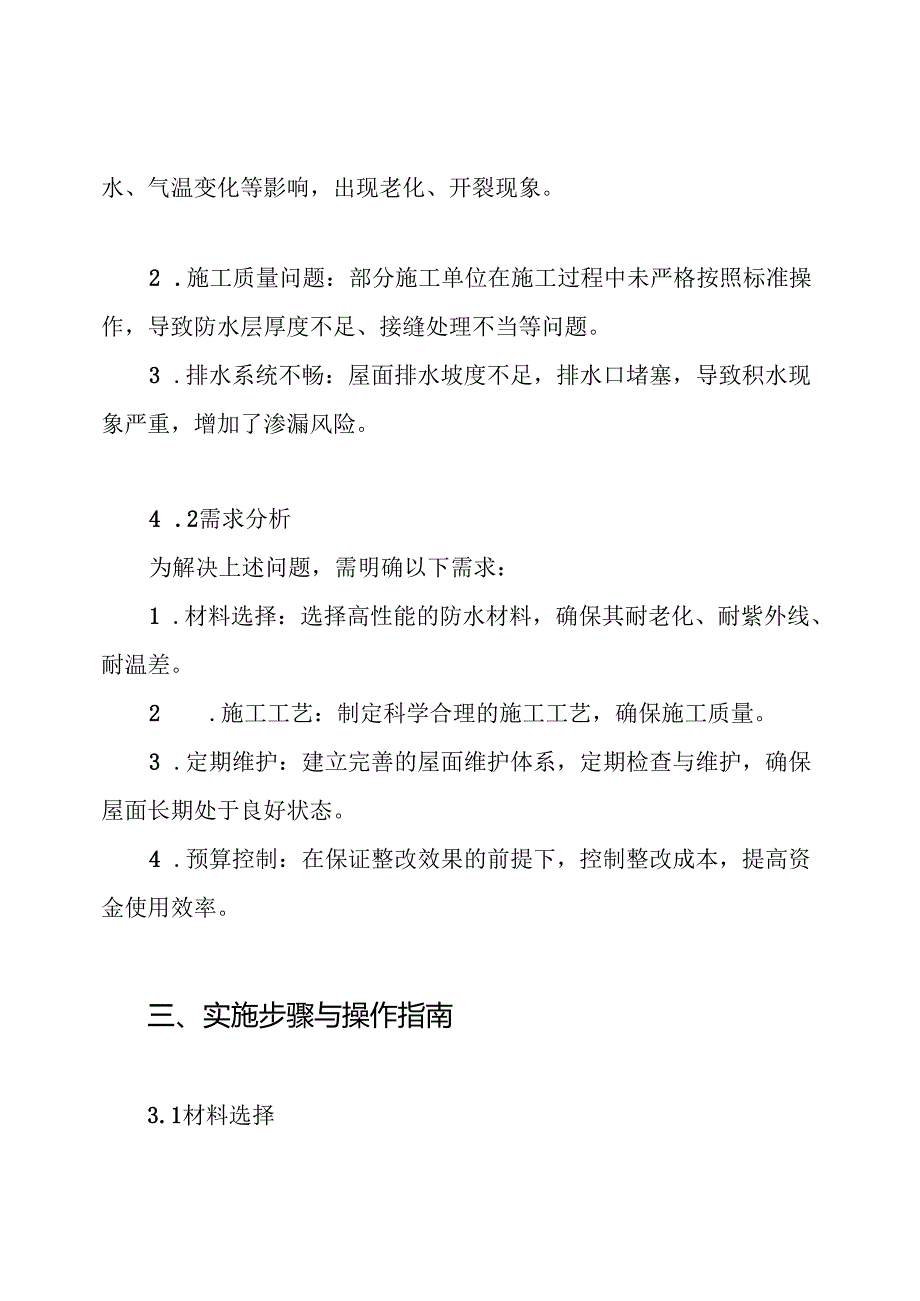 斜屋面结构渗漏整改方案.docx_第2页