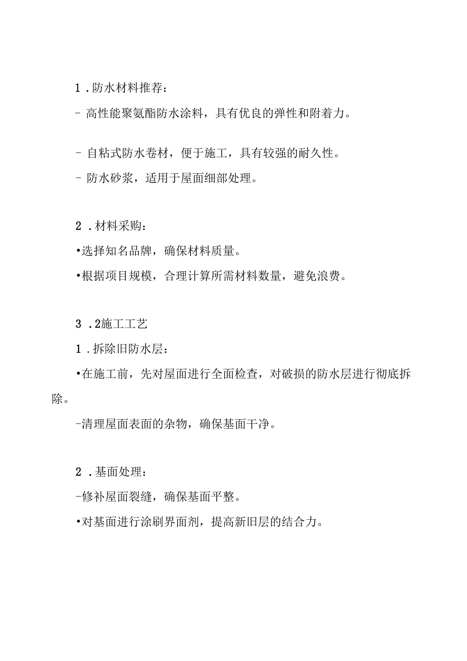 斜屋面结构渗漏整改方案.docx_第3页