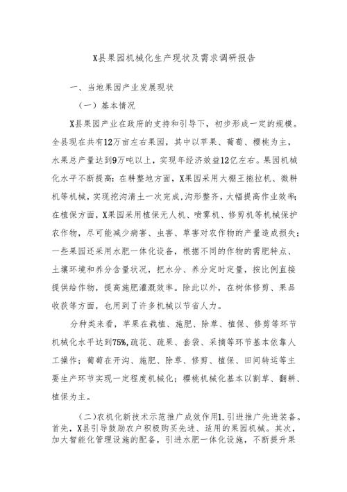X县果园机械化生产现状及需求调研报告.docx