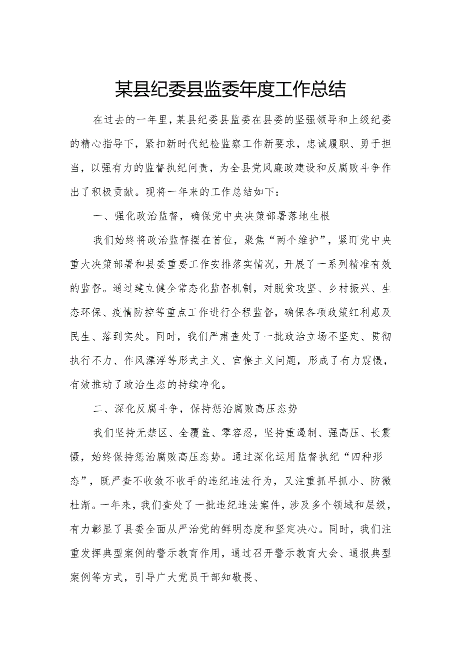 某县纪委县监委年度工作总结.docx_第1页