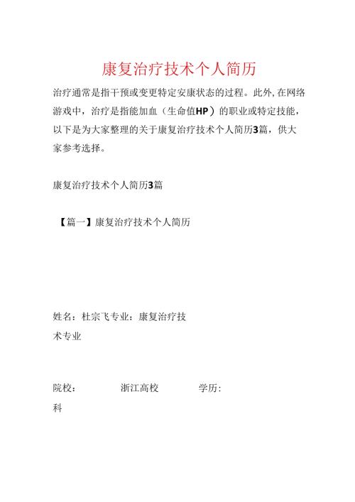 康复治疗技术个人简历.docx
