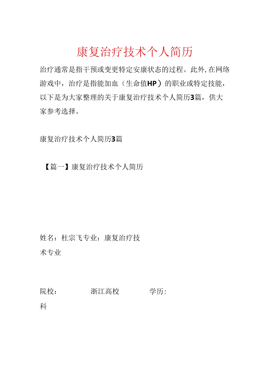 康复治疗技术个人简历.docx_第1页