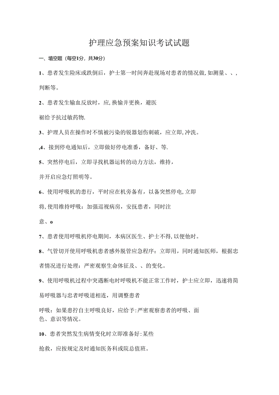 护理应急预案知识考试试题.docx_第1页