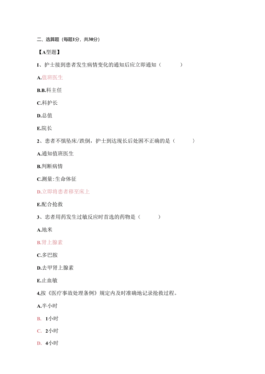 护理应急预案知识考试试题.docx_第2页