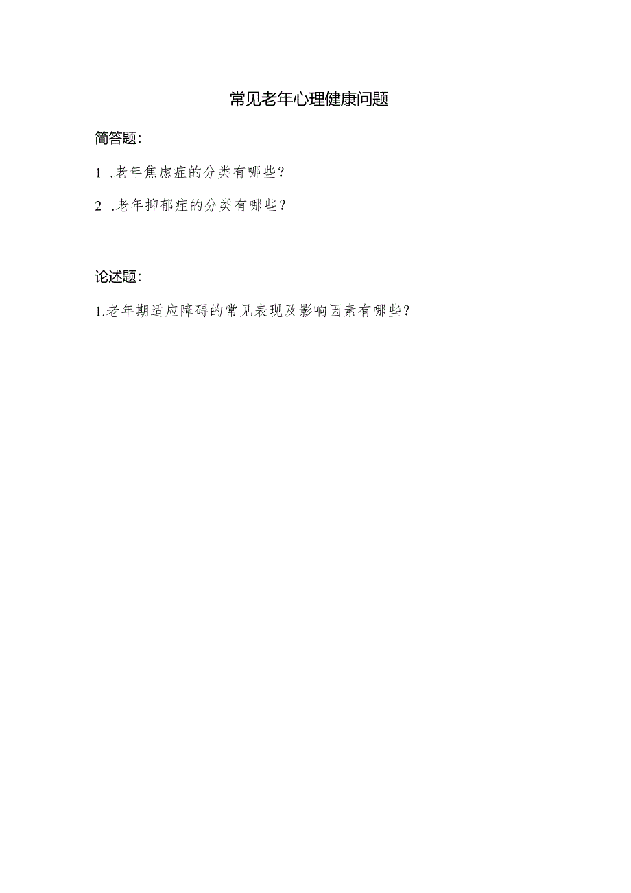 《老年人评估与健康管理》常见老年心理健康问题作业.docx_第1页