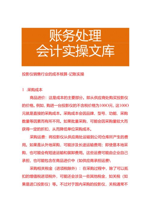 投影仪销售行业的成本核算－记账实操.docx