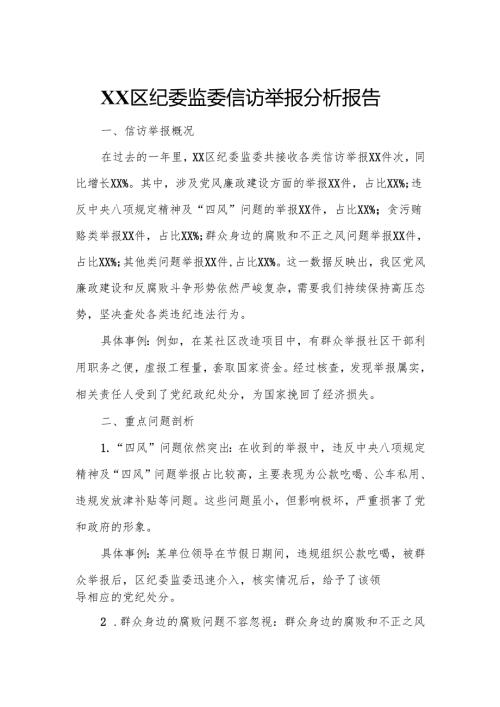XX区纪委监委信访举报分析报告.docx