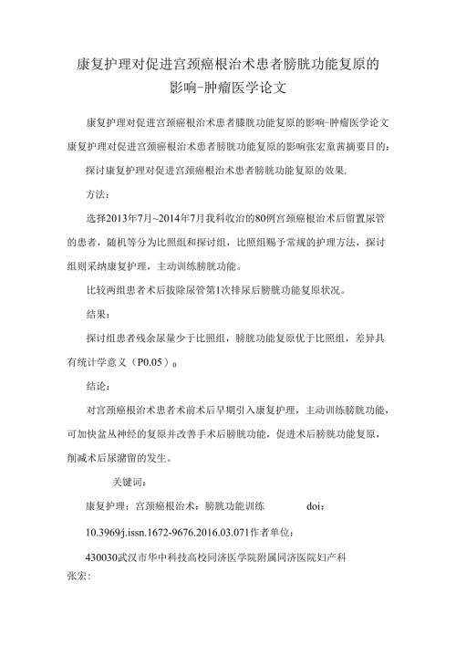 康复护理对促进宫颈癌根治术患者膀胱功能恢复的影响-肿瘤医学论文.docx