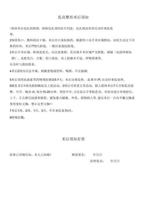 医疗美容乳房整形术后须知.docx