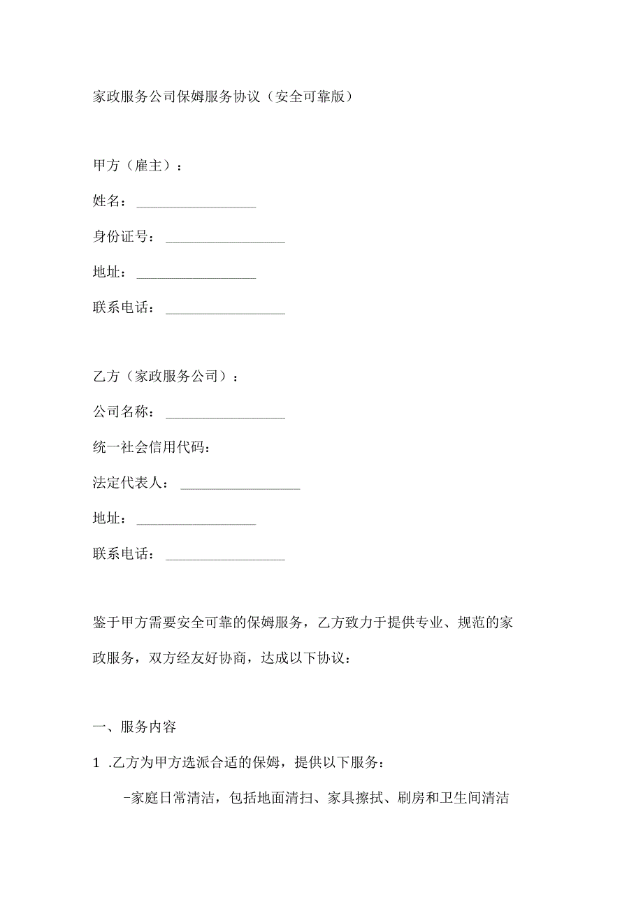 家政服务公司保姆服务协议（安全可靠版）.docx_第1页