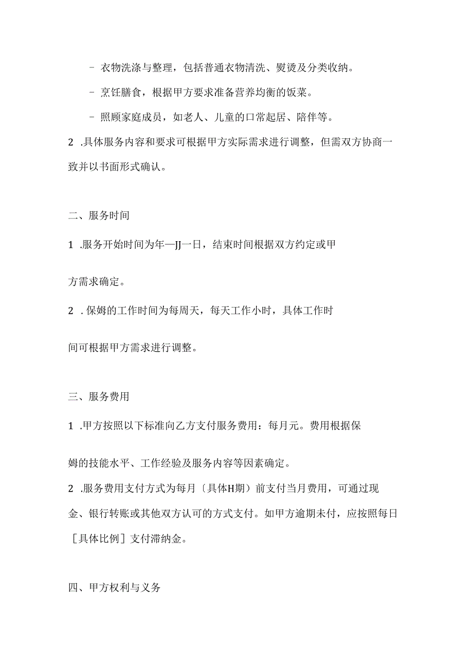家政服务公司保姆服务协议（安全可靠版）.docx_第2页