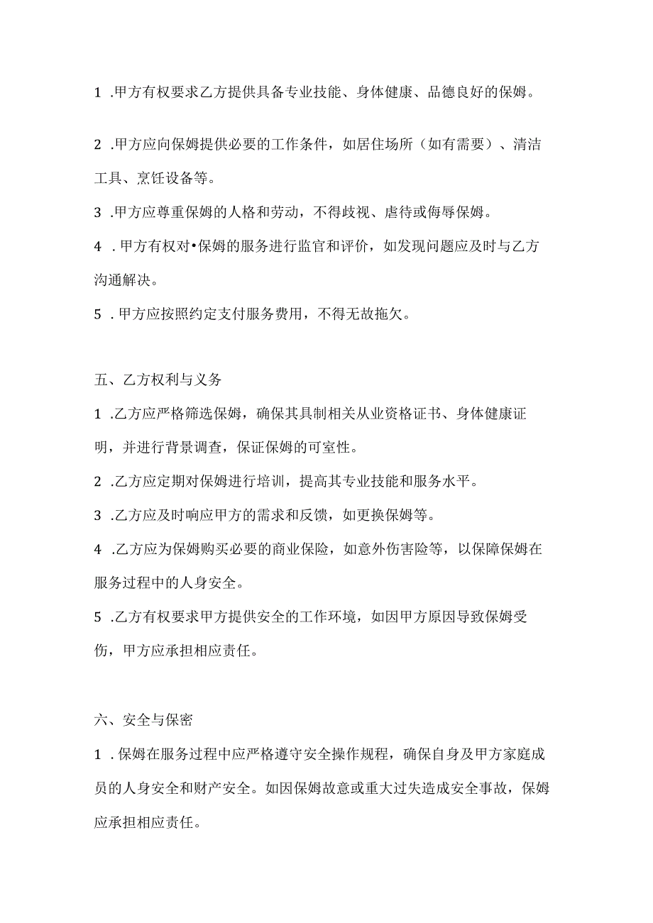 家政服务公司保姆服务协议（安全可靠版）.docx_第3页