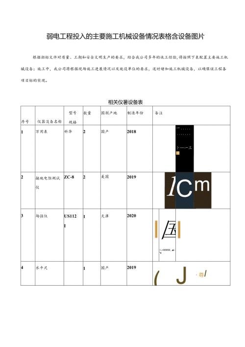 弱电工程投入的主要施工机械设备情况表格含设备图片.docx