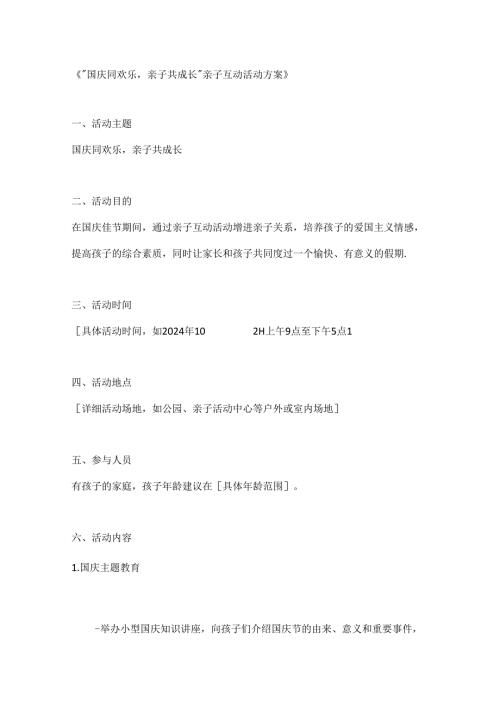 国庆同欢乐亲子共成长亲子互动活动方案.docx