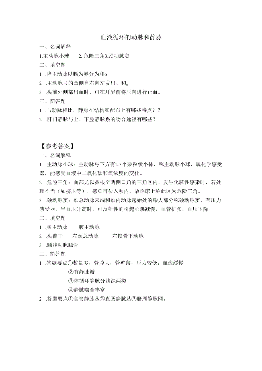 《老年人生理结构与机能》血液循环的动脉和静脉作业.docx_第1页