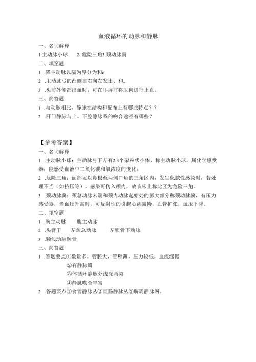 《老年人生理结构与机能》血液循环的动脉和静脉作业.docx