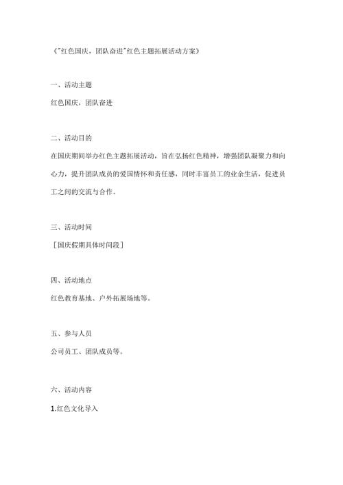 红色国庆团队奋进红色主题拓展活动方案.docx