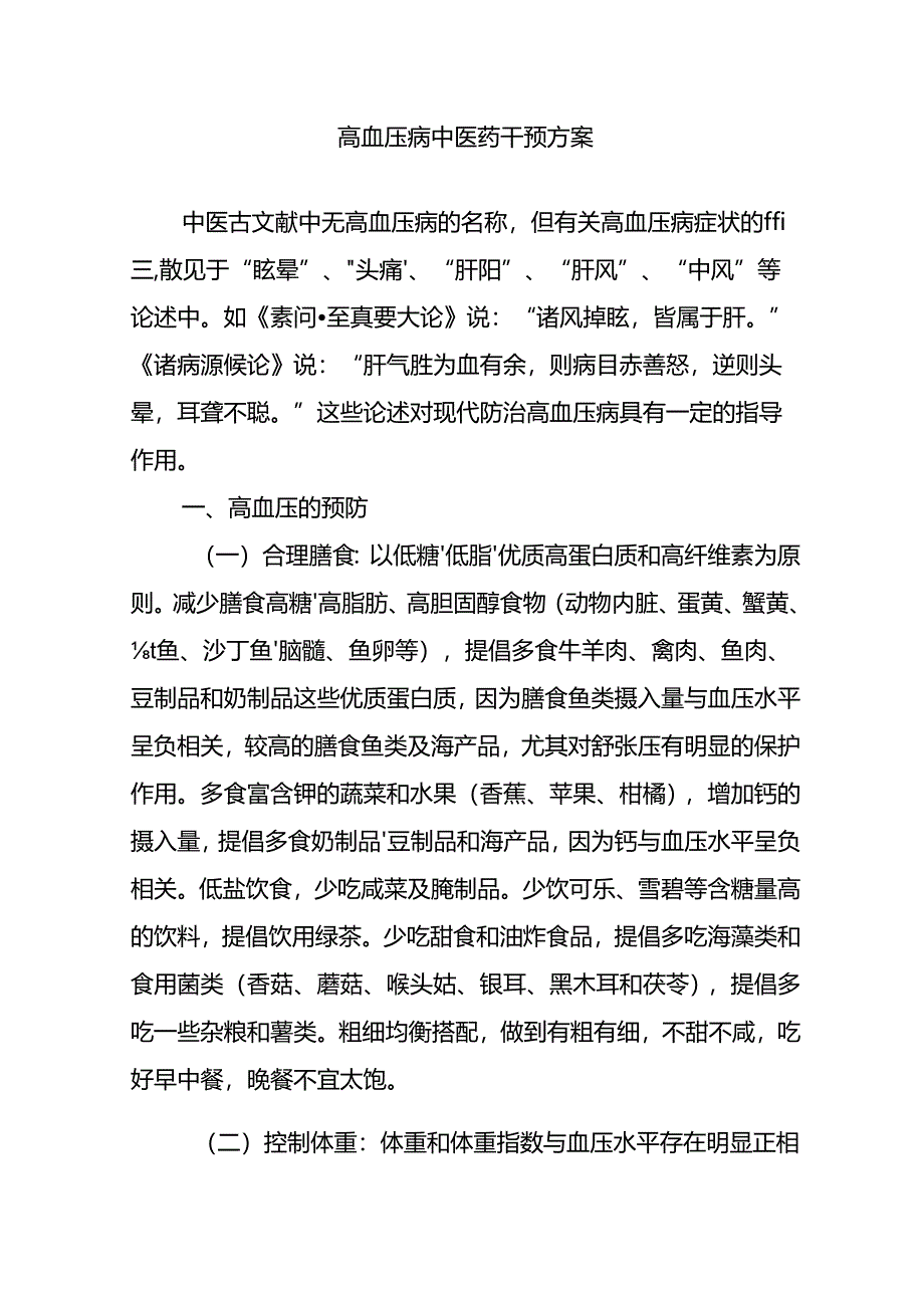 高血压病中医干预方案.docx_第1页