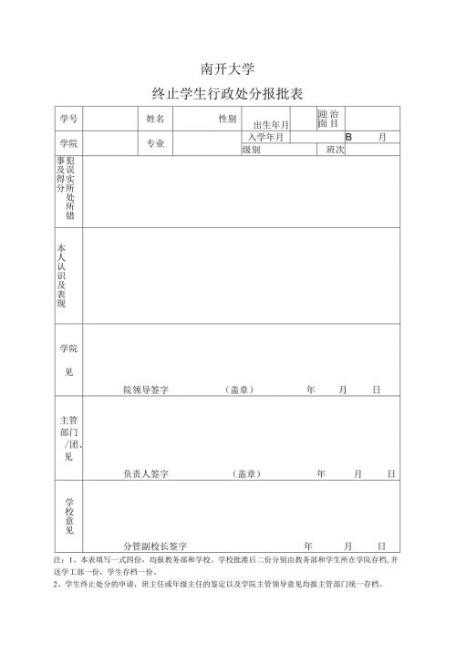 南开大学终止学生处分报批表.docx