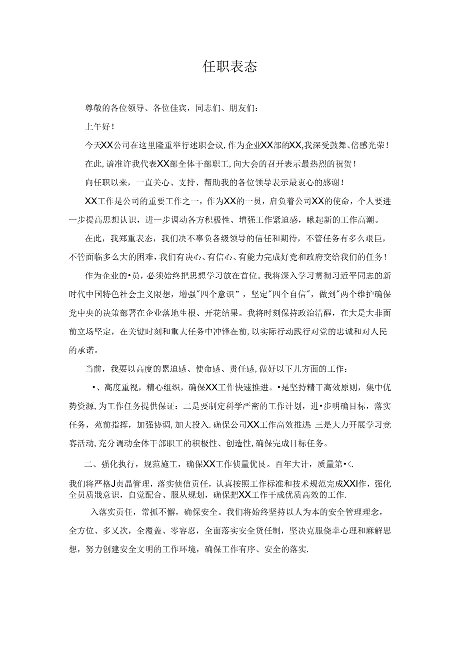 国企任职表态发言稿.docx_第1页