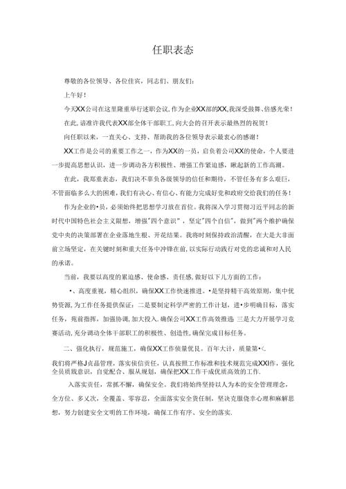 国企任职表态发言稿.docx