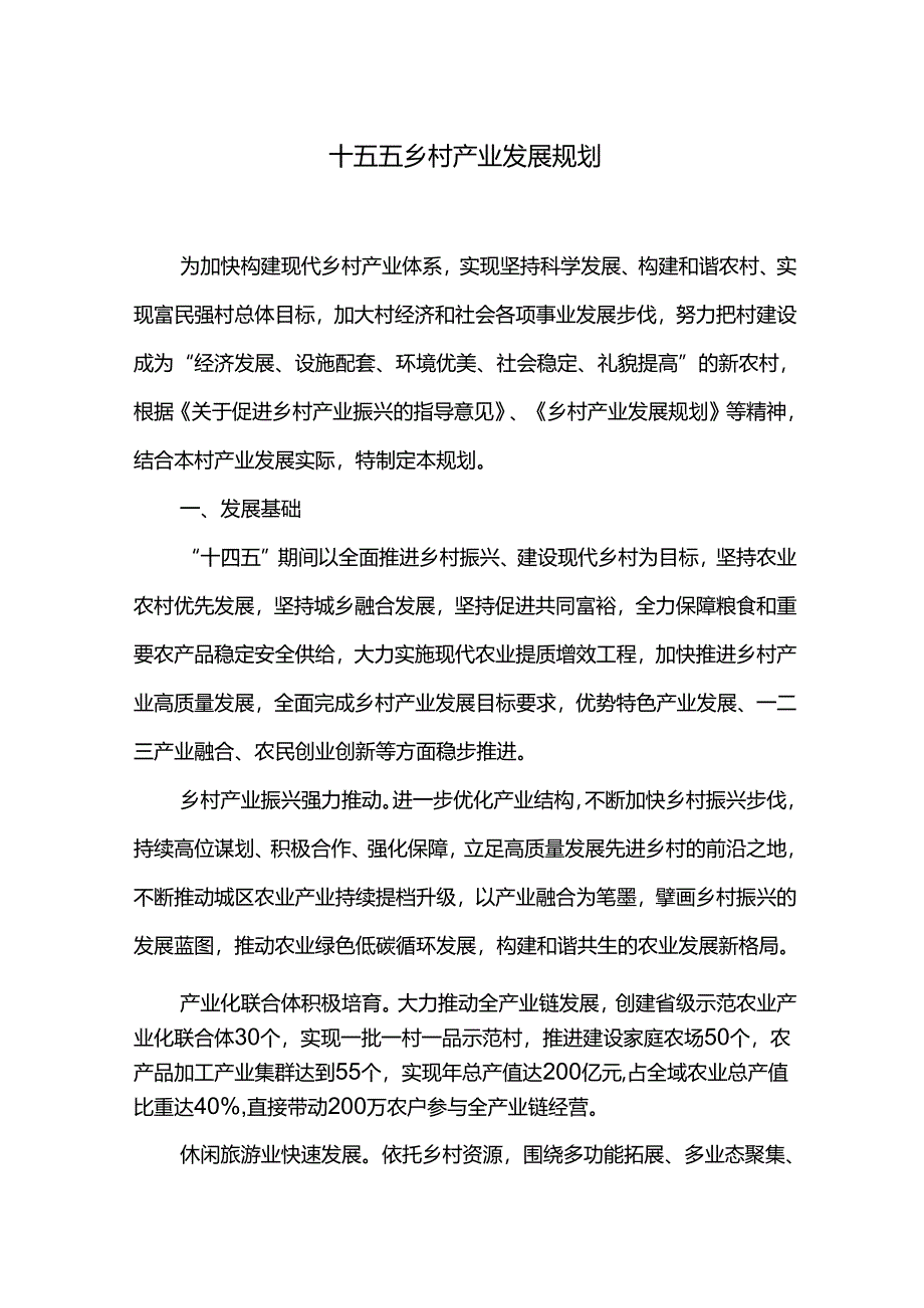 十五五乡村产业发展规划.docx_第1页