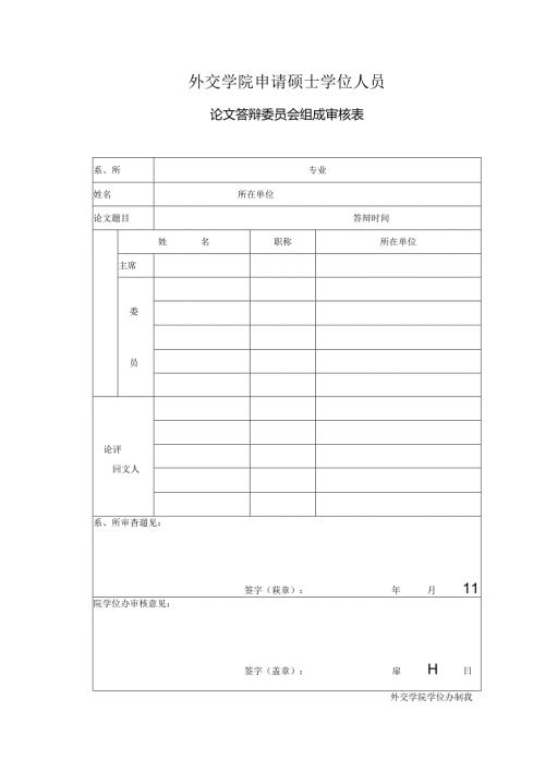 北京大学答辩委员会组成审查表.docx