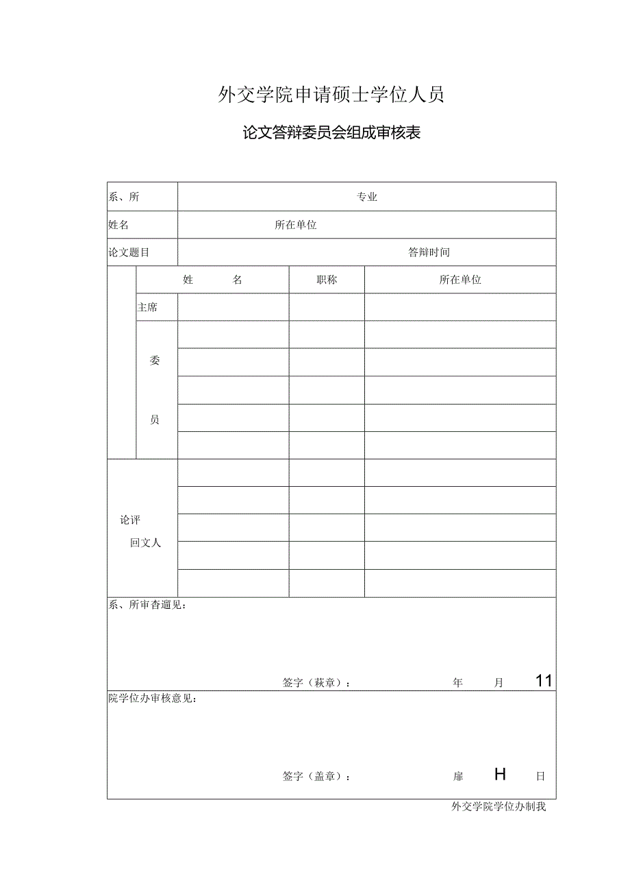 北京大学答辩委员会组成审查表.docx_第1页