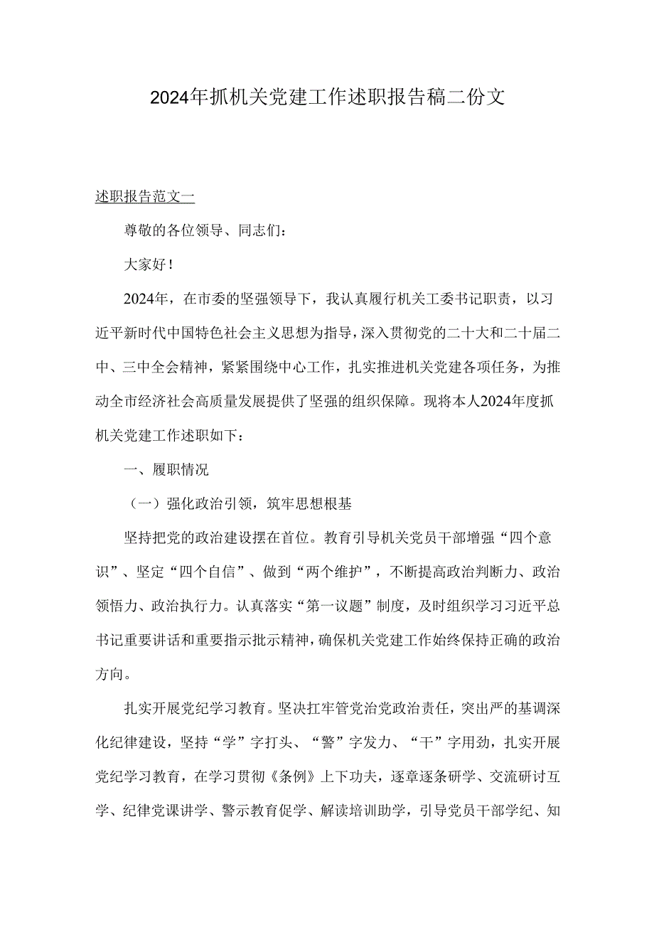 2024年抓机关党建工作述职报告稿二份文.docx_第1页