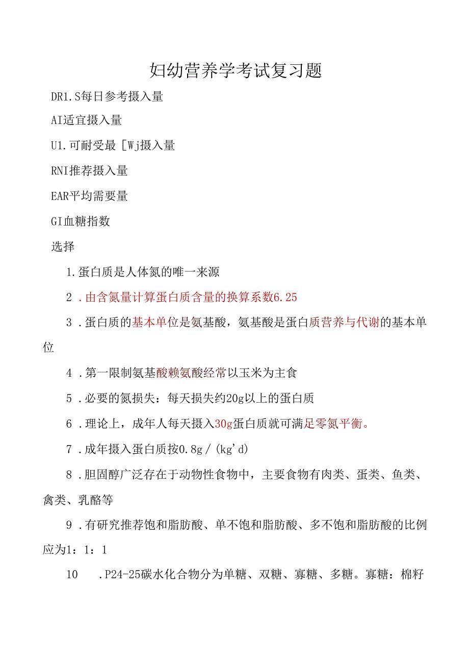 妇幼营养学考试复习题.docx_第1页