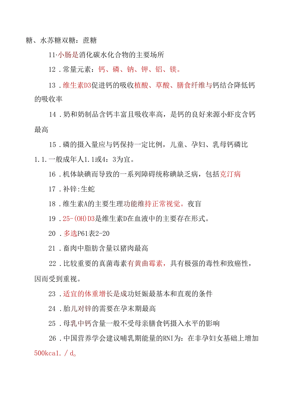 妇幼营养学考试复习题.docx_第2页