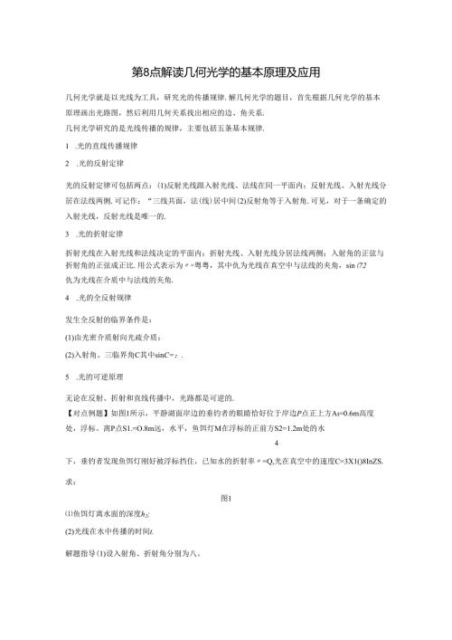 第8点 解读几何光学的基本原理及应用.docx