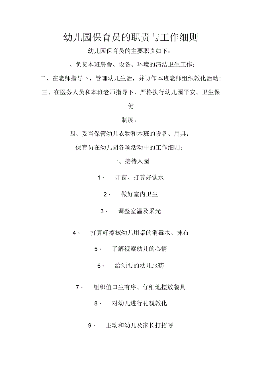 幼儿园保育员的职责与工作细则.docx_第1页