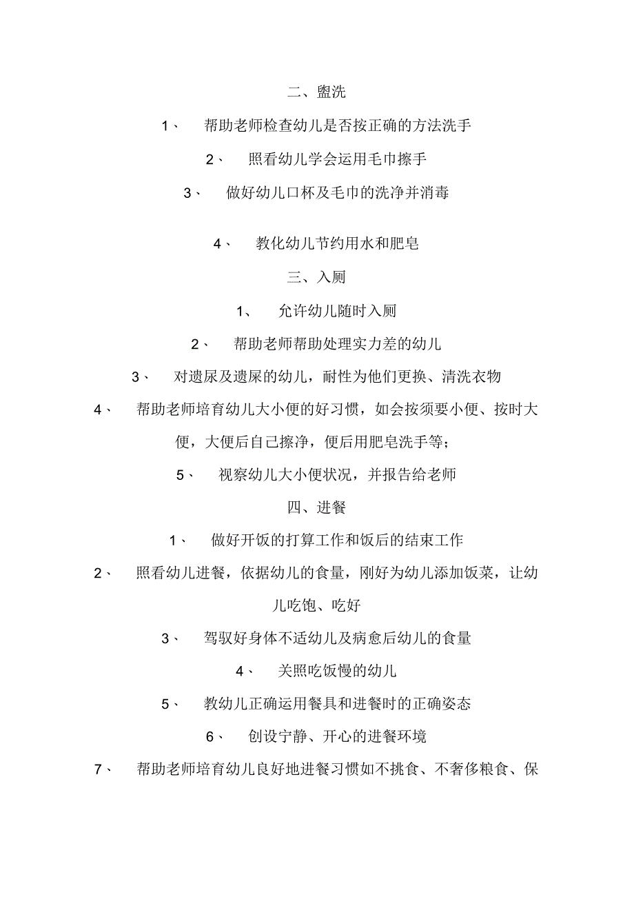 幼儿园保育员的职责与工作细则.docx_第2页