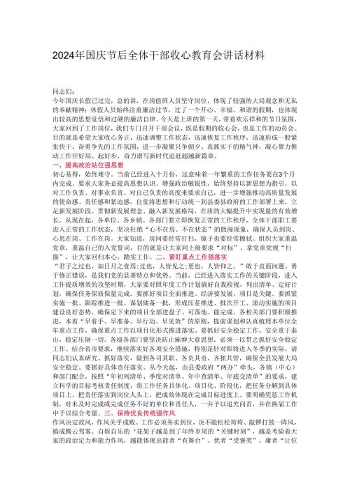 2024年国庆节后全体干部收心教育会讲话材料.docx
