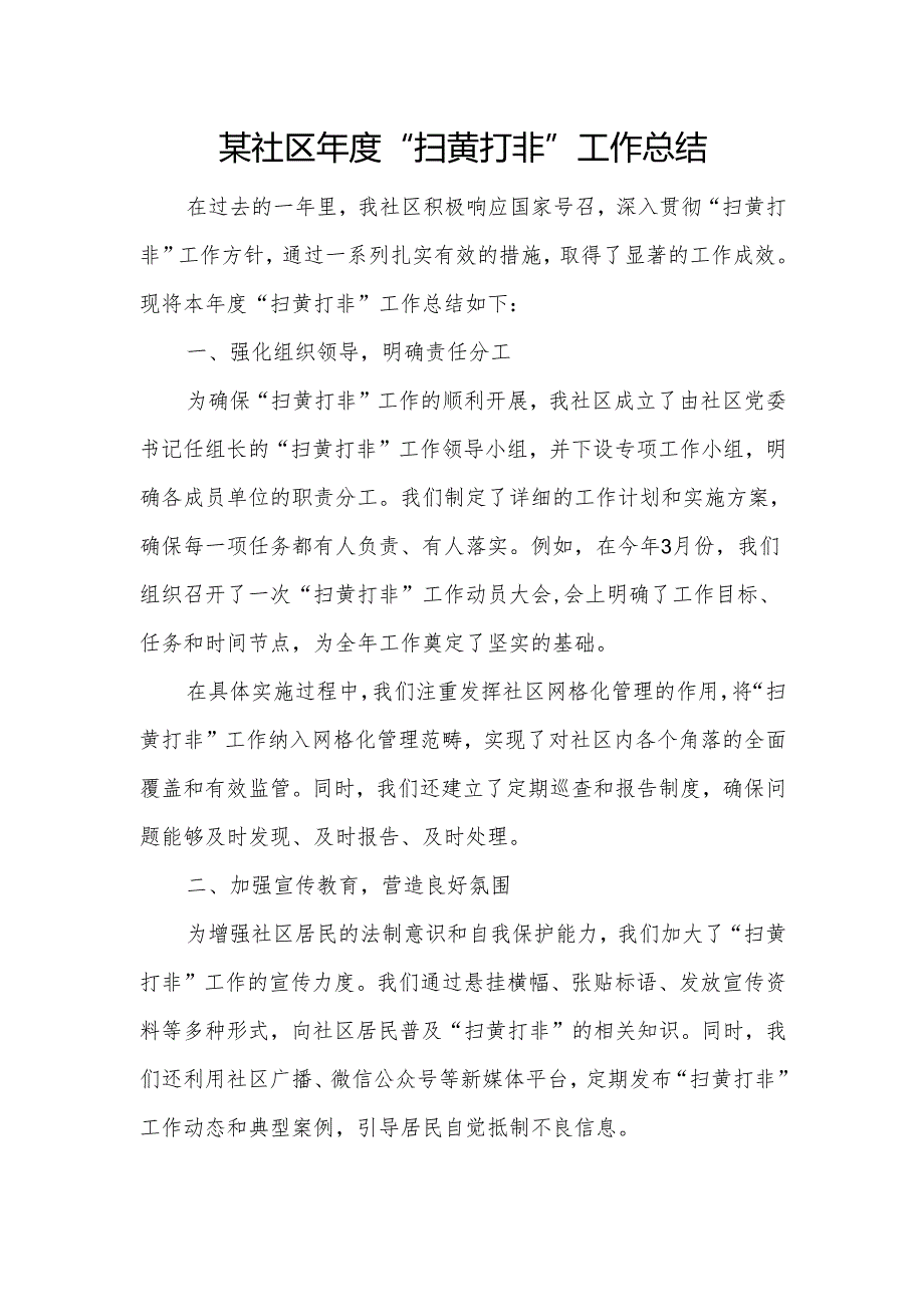 某社区年度“扫黄打非”工作总结.docx_第1页