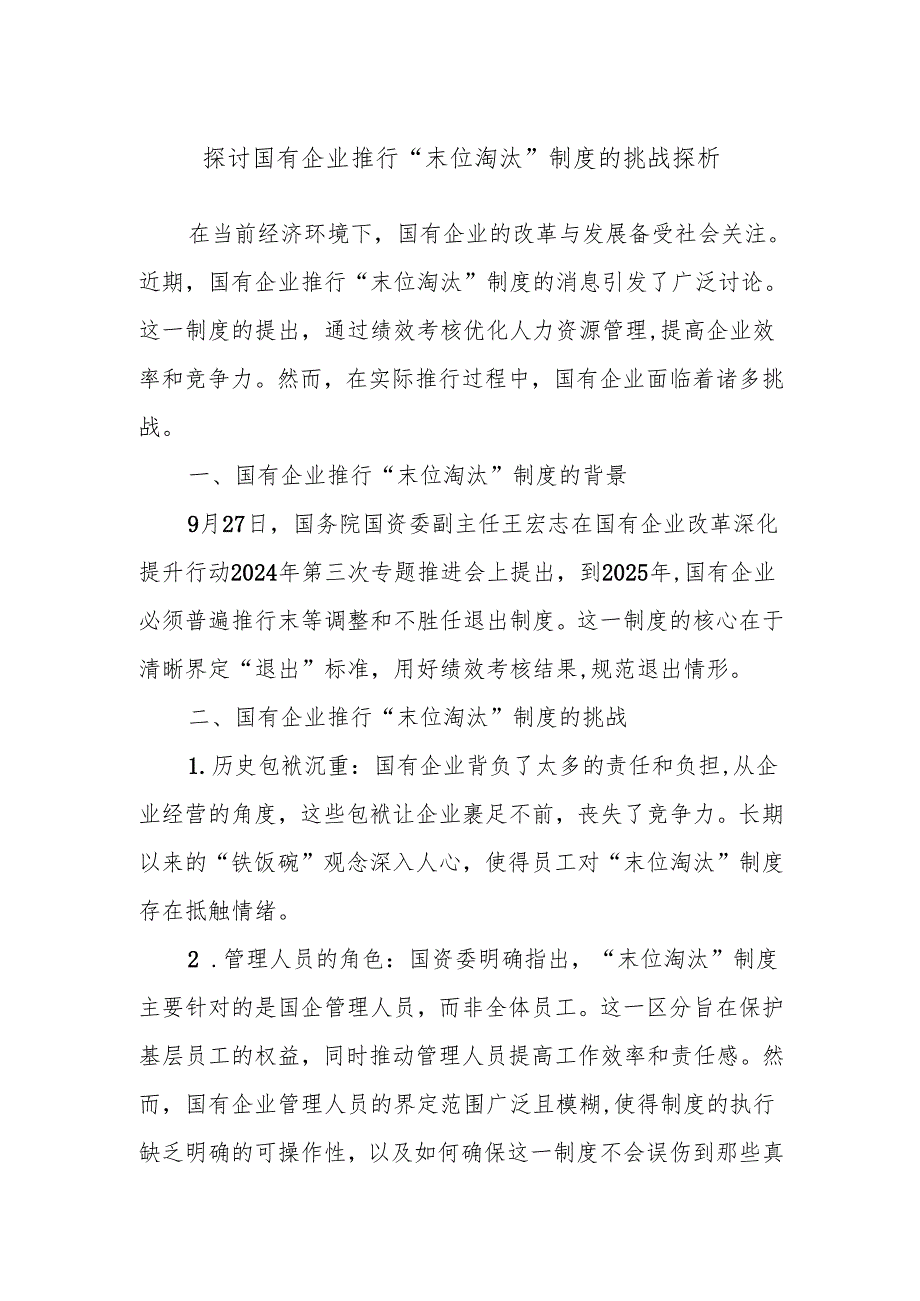 探讨国有企业推行“末位淘汰”制度的挑战探析.docx_第1页