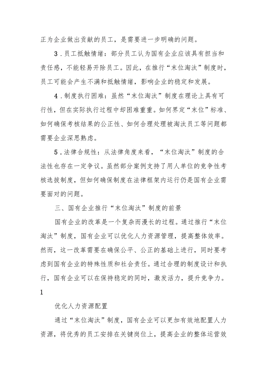 探讨国有企业推行“末位淘汰”制度的挑战探析.docx_第2页
