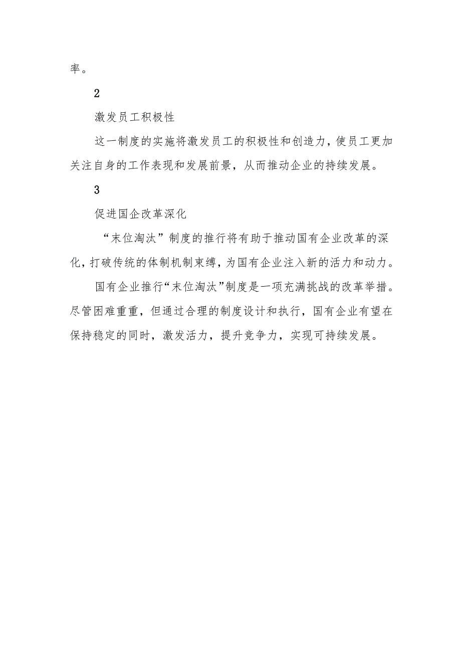 探讨国有企业推行“末位淘汰”制度的挑战探析.docx_第3页