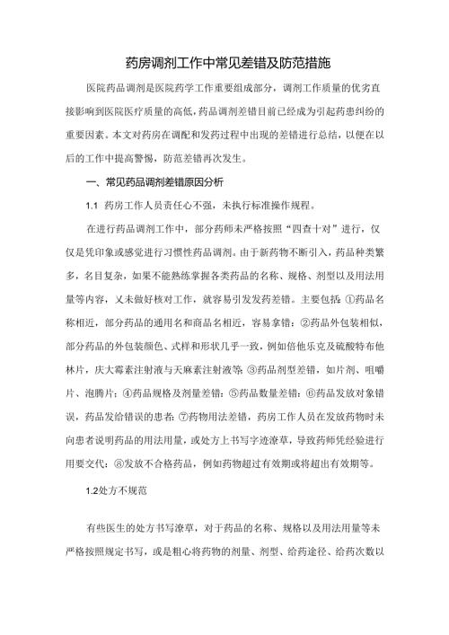 药房调剂工作中常见差错及防范措施.docx