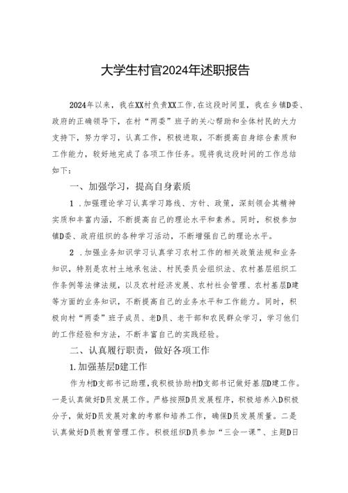 大学生村官2024年述职报告.docx
