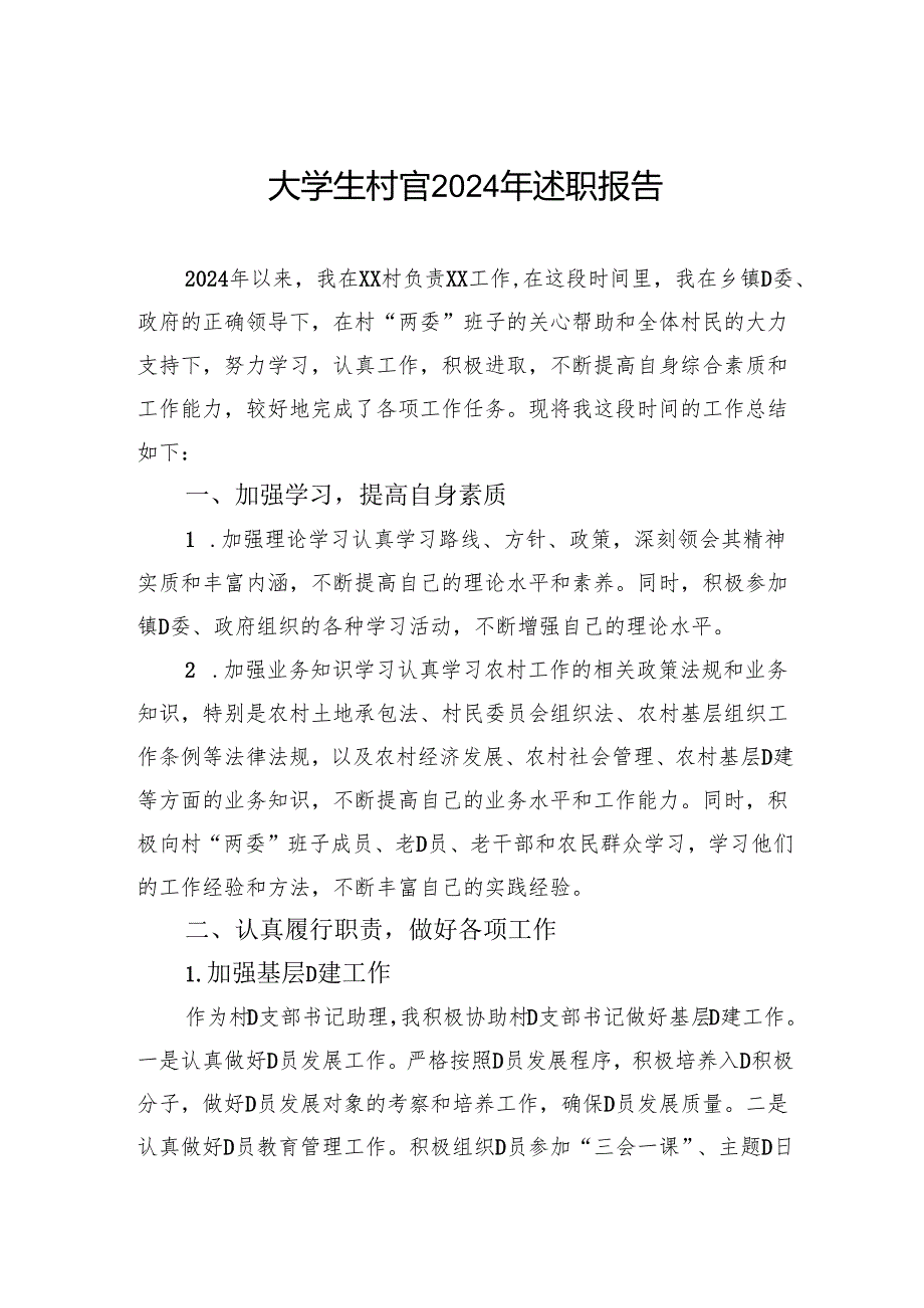大学生村官2024年述职报告.docx_第1页
